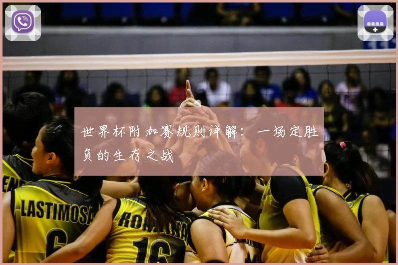 世界杯附加赛规则详解：一场定胜负的生存之战