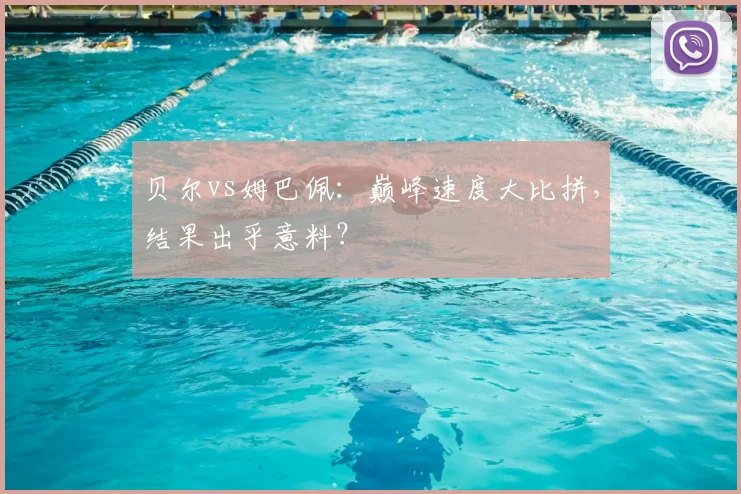 贝尔vs姆巴佩：巅峰速度大比拼，结果出乎意料？