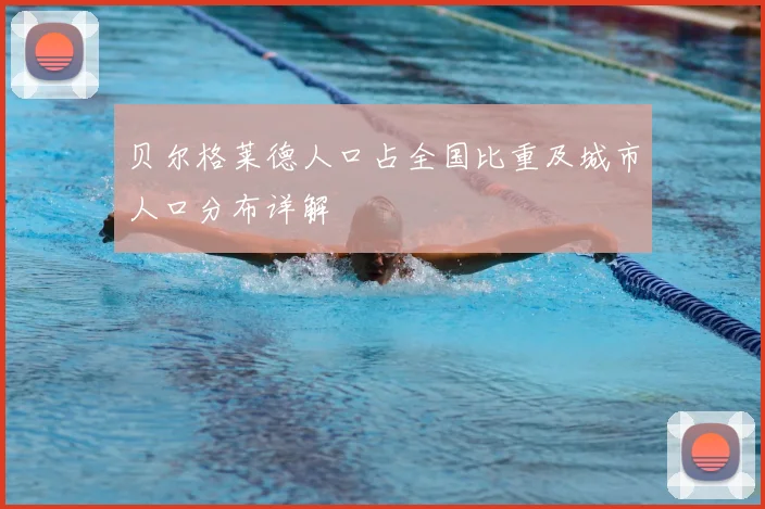 贝尔格莱德人口占全国比重及城市人口分布详解