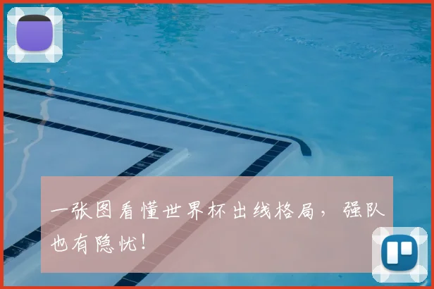 一张图看懂世界杯出线格局，强队也有隐忧！