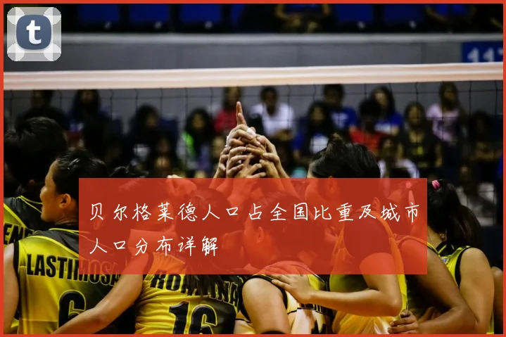 贝尔格莱德人口占全国比重及城市人口分布详解