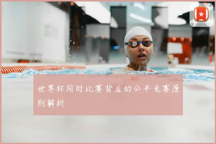 世界杯同时比赛背后的公平竞赛原则解析