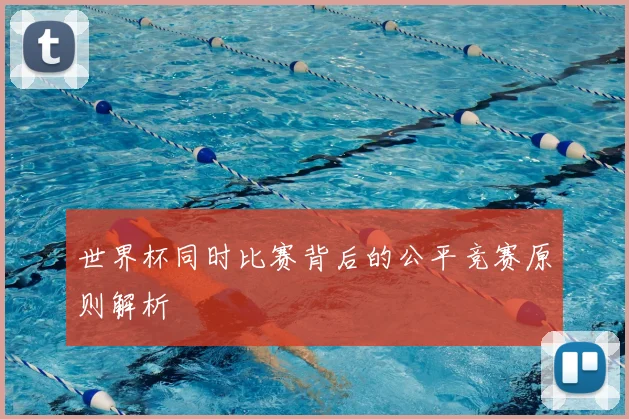 世界杯同时比赛背后的公平竞赛原则解析