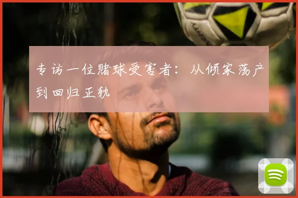 专访一位赌球受害者:从倾家荡产到回归正轨