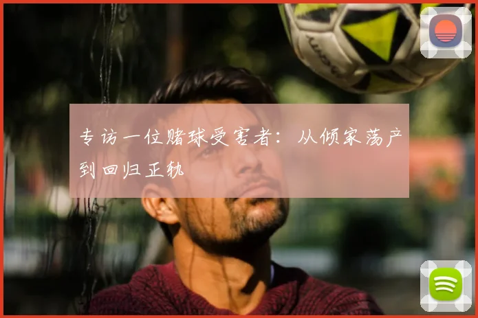 专访一位赌球受害者：从倾家荡产到回归正轨