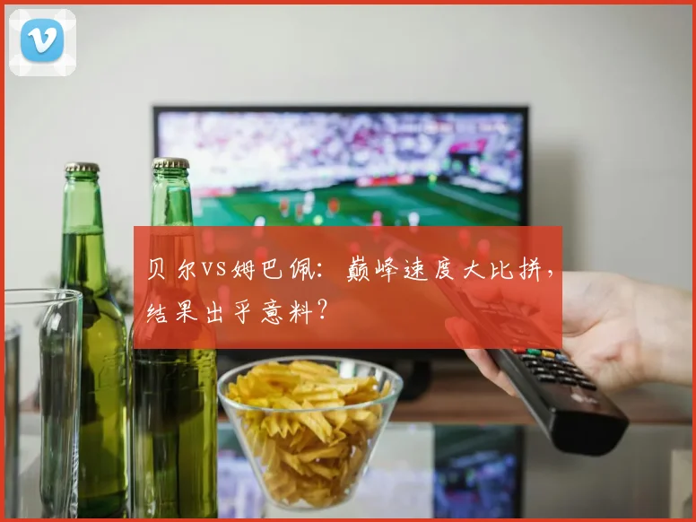 贝尔vs姆巴佩：巅峰速度大比拼，结果出乎意料？