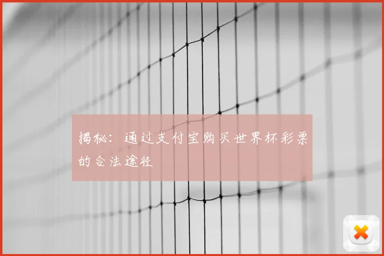 揭秘：通过支付宝购买世界杯彩票的合法途径