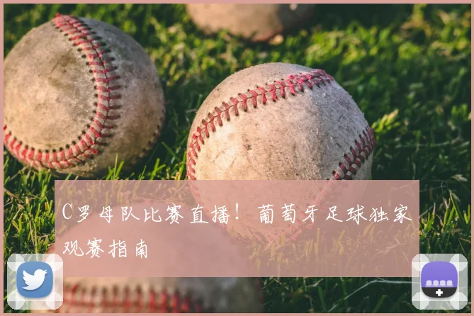 C罗母队比赛直播！葡萄牙足球独家观赛指南