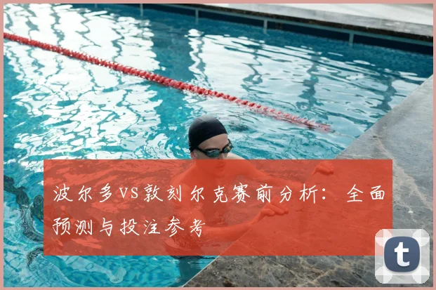 波尔多vs敦刻尔克赛前分析：全面预测与投注参考