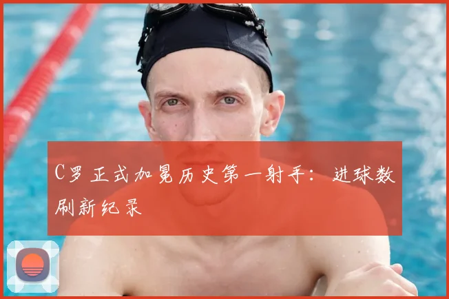 C罗正式加冕历史第一射手：进球数刷新纪录