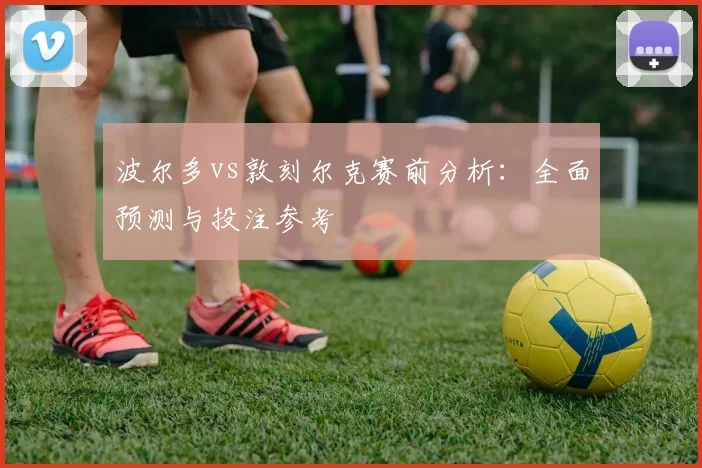 波尔多vs敦刻尔克赛前分析：全面预测与投注参考