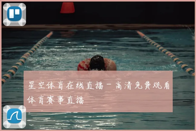 星空体育在线直播 - 高清免费观看体育赛事直播