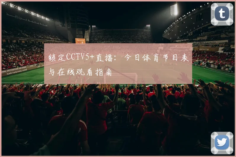 锁定CCTV5+直播:今日体育节目表与在线观看指南