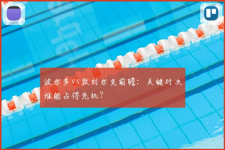波尔多vs敦刻尔克前瞻：关键对决谁能占得先机？