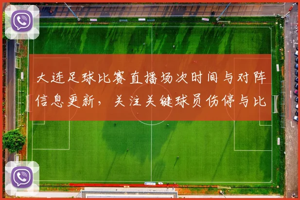 大连足球比赛直播场次时间与对阵信息更新，关注关键球员伤停与比赛进程