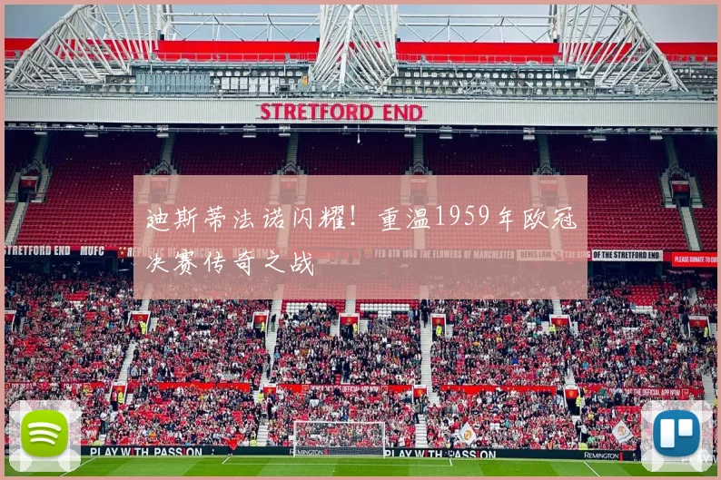 迪斯蒂法诺闪耀！重温1959年欧冠决赛传奇之战