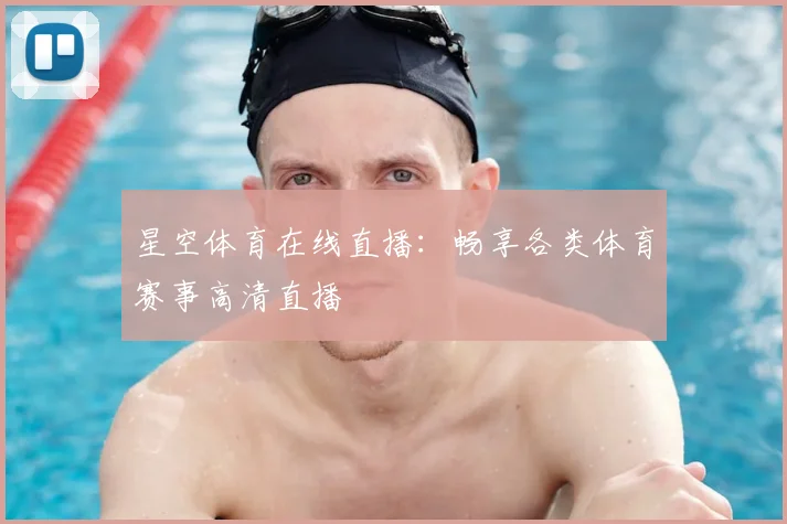 星空体育在线直播：畅享各类体育赛事高清直播