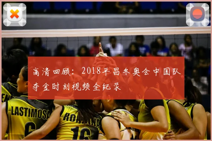 高清回顾：2018平昌冬奥会中国队夺金时刻视频全纪录